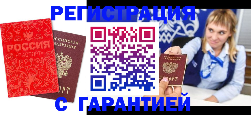 прописка гарантия в Усмани